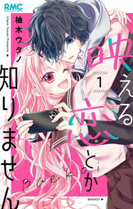 Cover of 映える恋とか知りません volume 1.